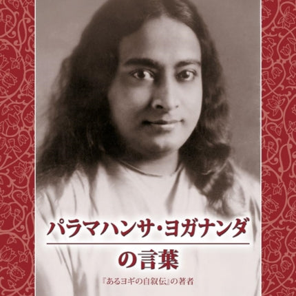 Sayings of Paramahansa Yogananda Japanese