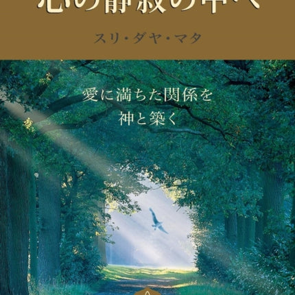 Enter the Quiet Heart Japanese