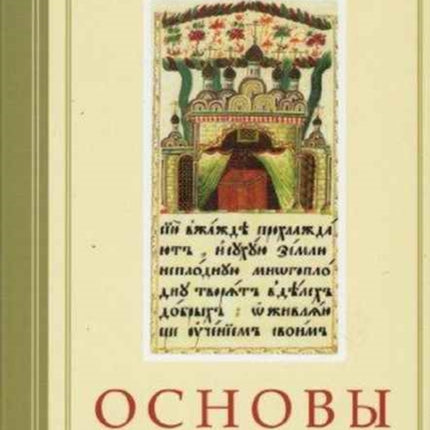 Foundations of Orthodoxy Russian L