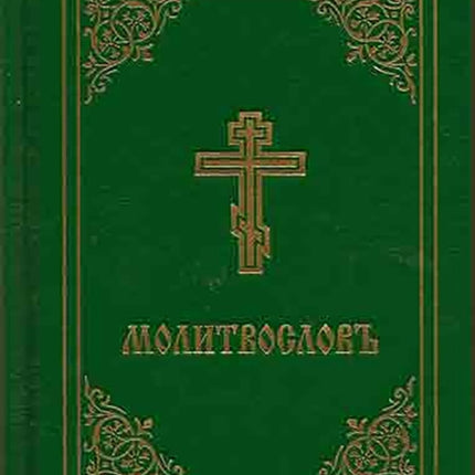 Prayer Book - Molitvoslov: Church Slavonic edition (Green cover)