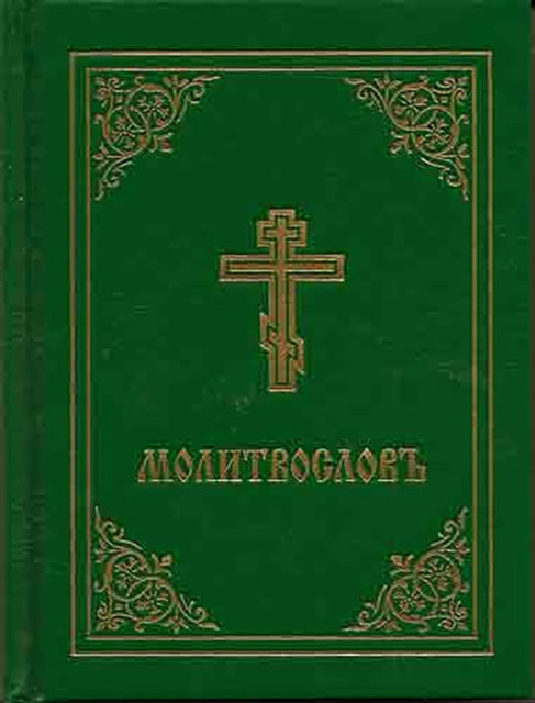 Prayer Book - Molitvoslov: Church Slavonic edition (Green cover)