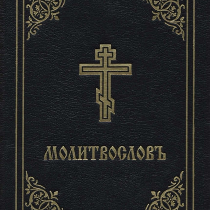 Prayer Book - Molitvoslov: Church Slavonic edition (Black cover)