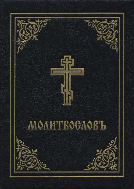 Prayer Book - Molitvoslov: Church Slavonic edition (Black cover)