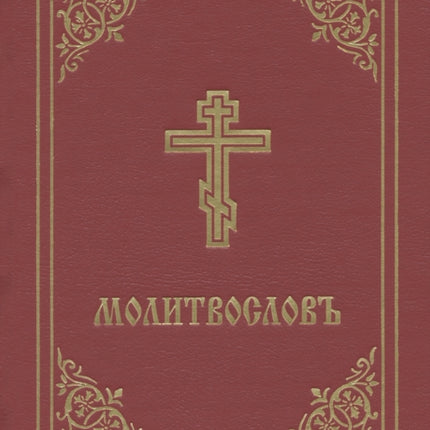 Prayer Book - Molitvoslov: Church Slavonic edition (Red cover)