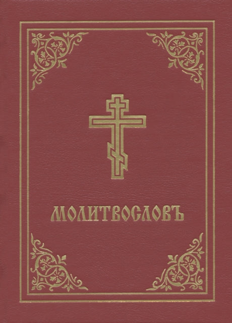 Prayer Book - Molitvoslov: Church Slavonic edition (Red cover)