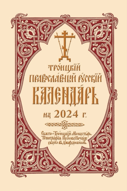 2024 Holy Trinity Orthodox Russian Calendar (Russian-language): Троицкий Православный Русский Календарь на 2024г.