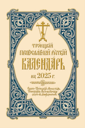 2025 Holy Trinity Orthodox Russian Calendar Russianlanguage