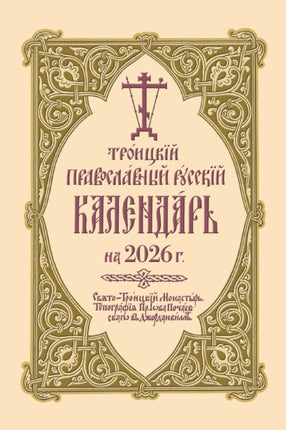 2026 Holy Trinity Orthodox Russian Calendar RussianLanguage