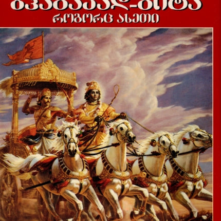 Bhagavad Gita - Rogorts Aseti (Georgian language)