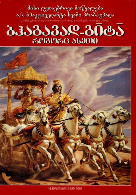 Bhagavad Gita - Rogorts Aseti (Georgian language)