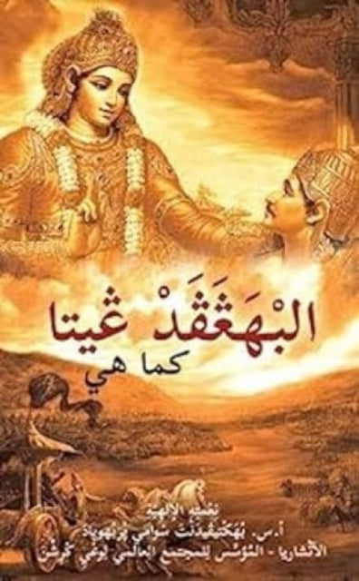 Bhagavad Gita as it is [Arabic]