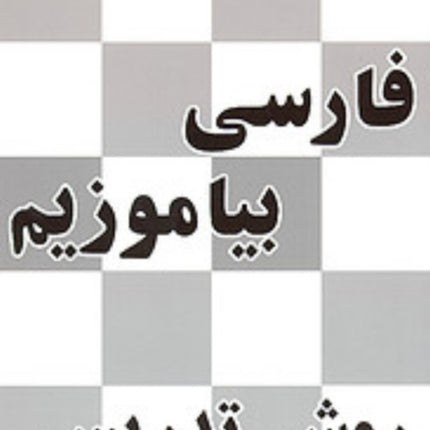 Persian Reader: Teacher's Manual