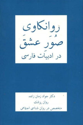 Psychological Interpretations of All Aspects of Love in Persian Literature