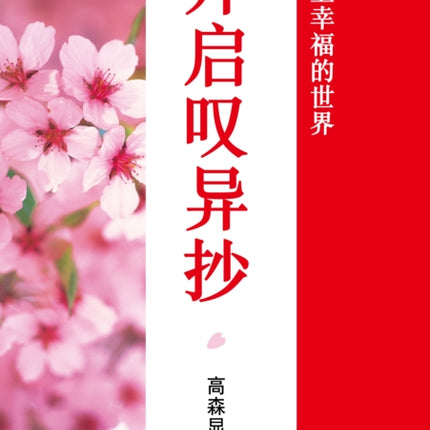 Unlocking Tannisho Chinese Version