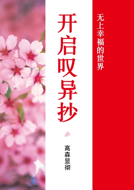 Unlocking Tannisho Chinese Version