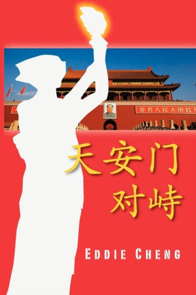 Standoff at Tiananmen Chinese Language Simplified Character Edition