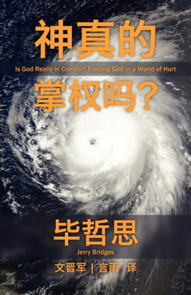 Is God Really In Control Simplified Chinese Script