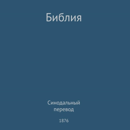 The Holy Bible Synodal 1876 Russian
