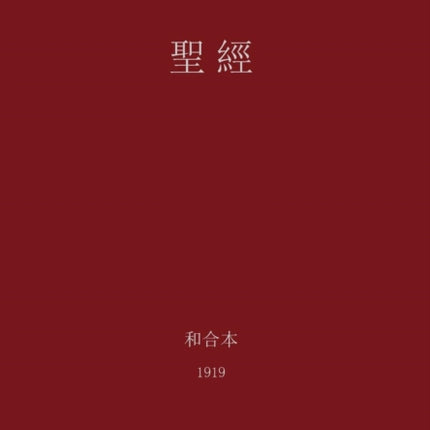 The Holy Bible Chinese Union 1919 Traditional