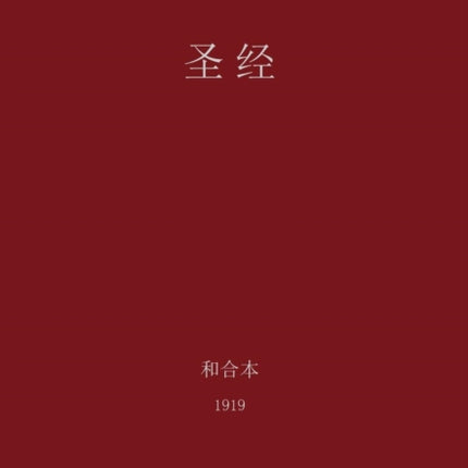 The Holy Bible Chinese Union 1919 Simplified