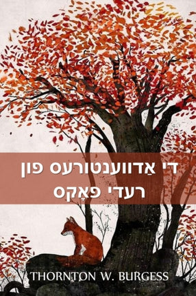 The Adventures of Reddy Fox Yiddish edition