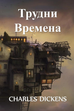 Hard Times Bulgarian edition