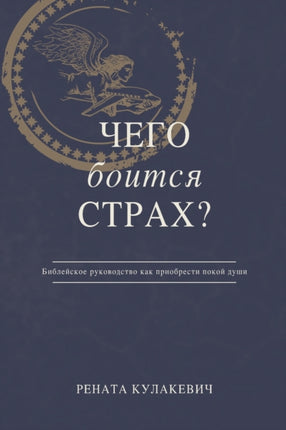 What is Fear Afraid of    Russian Edition