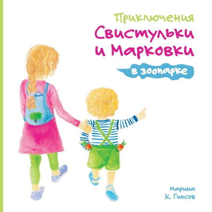 Adventures of the Whistling Girl and the Carrot Pal at the Zoo Russian Edition