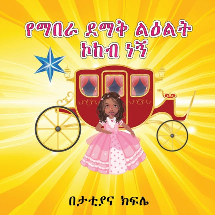 I am a Shining STAR and a Princess AMHARIC ONLY