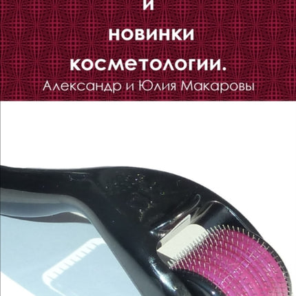 Mesoroller News and Cosmetology