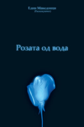 Rozata Od Voda