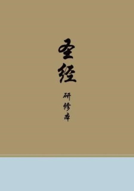 Chinese Study Bible