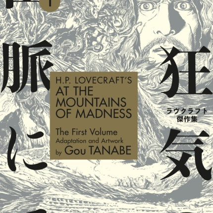 H.P. Lovecraft's At the Mountains of Madness Volume 1 (Manga)