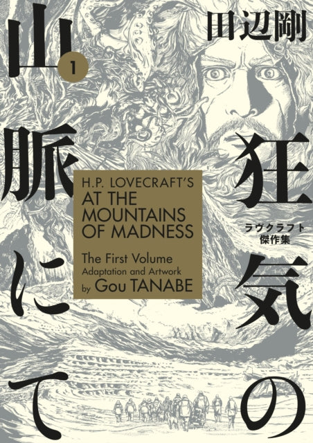 H.P. Lovecraft's At the Mountains of Madness Volume 1 (Manga)