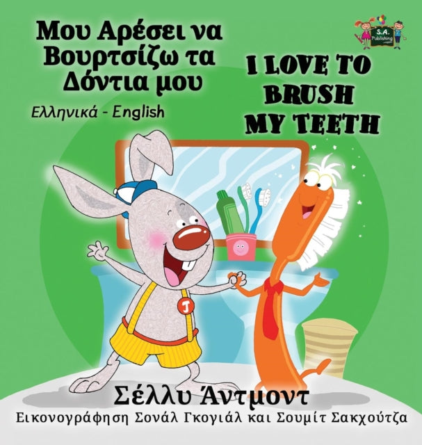 I Love to Brush My Teeth: Greek English Bilingual