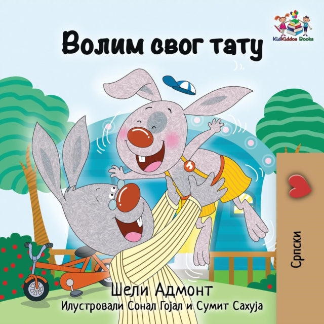 I Love My Dad: Serbian language Cyrillic