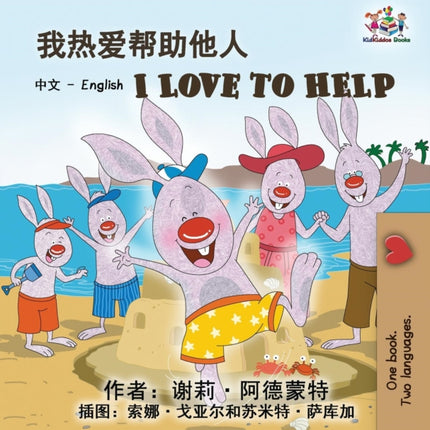 I Love to Help (Chinese English Bilingual
