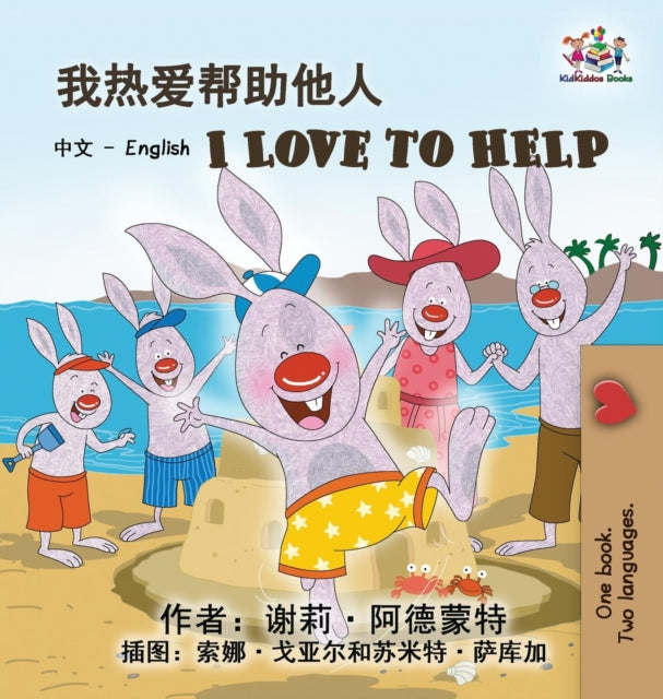 I Love to Help (Chinese English Bilingual