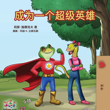 Being a Superhero (Mandarin - Chinese Simplified)
