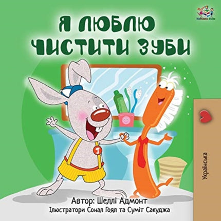 I Love to Brush My Teeth (Ukrainian Edition)