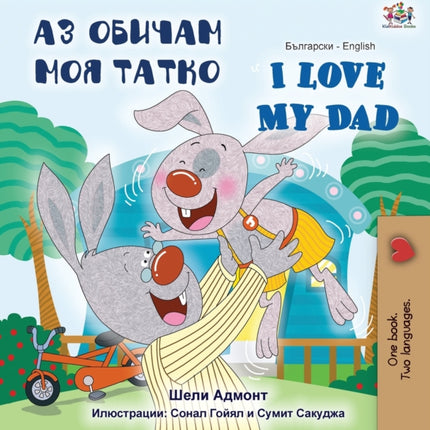 I Love My Dad (Bulgarian English Bilingual Book)