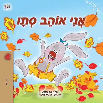 I Love Autumn (Hebrew Children's Book)