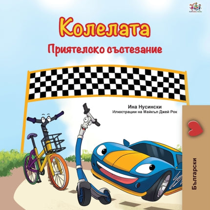 The Wheels -The Friendship Race (Bulgarian Book for Children)