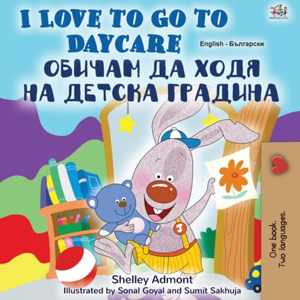 I Love to Go to Daycare (English Bulgarian