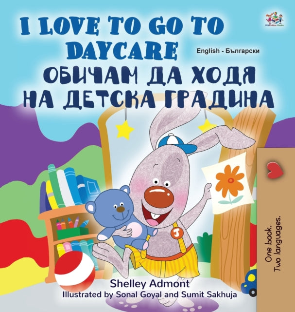 I Love to Go to Daycare (English Bulgarian