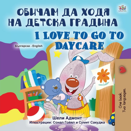 I Love to Go to Daycare (Bulgarian English