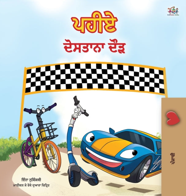 The Wheels -The Friendship Race (Punjabi Children's Book -Gurmukhi India): Punjabi Gurmukhi India