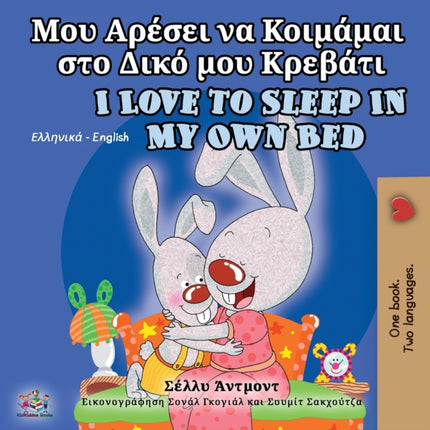 I Love to Sleep in My Own Bed (Greek English Bilingual Book for Kids)