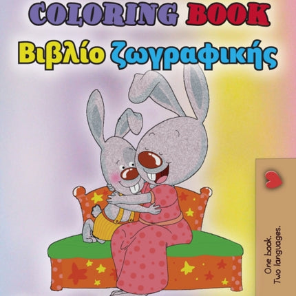 Coloring book #1 (English Greek Bilingual edition): Language learning colouring and activity book