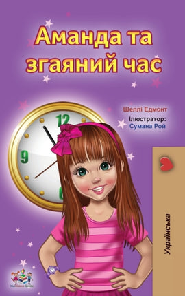 Amanda and the Lost Time (Ukrainian Book for